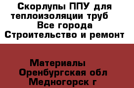 Скорлупы ППУ для теплоизоляции труб. - Все города Строительство и ремонт » Материалы   . Оренбургская обл.,Медногорск г.